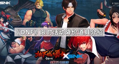 《DNF》限时活动降价道具介绍