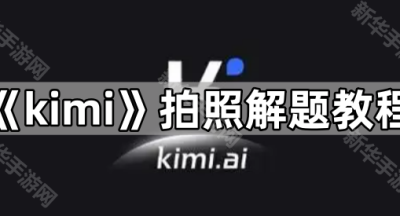 《kimi》拍照解题教程