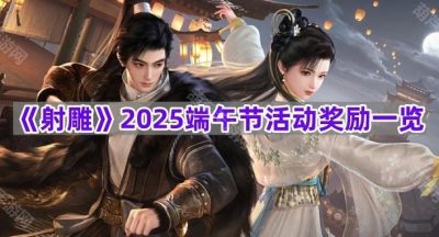 《射雕》2025端午节活动奖励一览