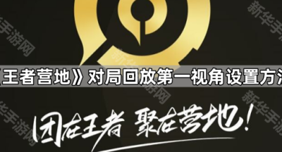 《王者营地》对局回放第一视角设置方法