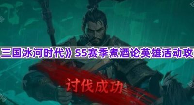 《三国冰河时代》S5赛季煮酒论英雄活动攻略