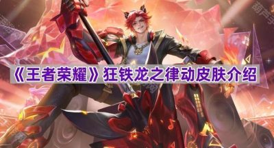 《王者荣耀》狂铁龙之律动皮肤介绍