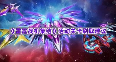 《雷霆战机集结》活动关卡刷取建议
