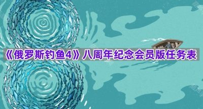 《俄罗斯钓鱼4》八周年纪念会员版任务表