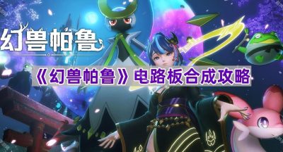 《幻兽帕鲁》电路板合成攻略