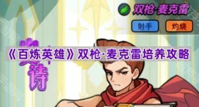 《百炼英雄》双枪&middot;麦克雷培养攻略