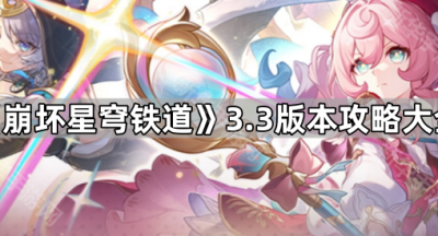 《崩坏星穹铁道》3.3版本攻略大全