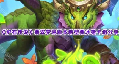 《炉石传说》翡翠梦境版本新型贾冰猎卡组分享