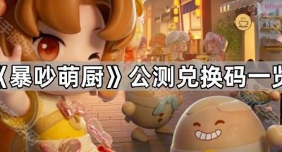 《暴吵萌厨》公测兑换码一览