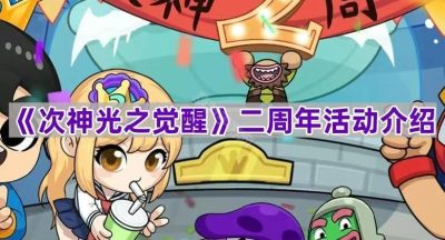 《次神光之觉醒》二周年活动介绍