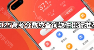 2025高考分数线查询软件排行推荐