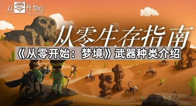 《从零开始：梦境》武器种类介绍