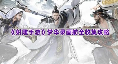 《射雕手游》梦华录画舫全收集攻略