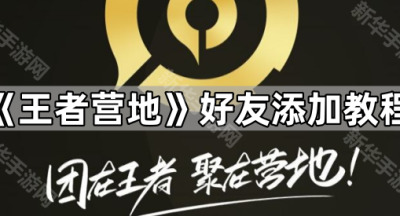 《王者营地》好友添加教程