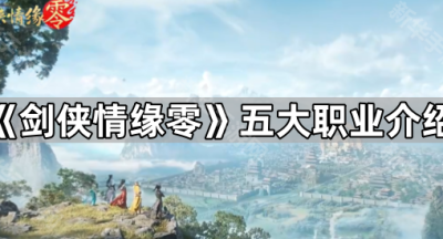 《剑侠情缘零》五大职业介绍
