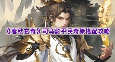 《春秋玄奇》司马懿平民奇策搭配攻略