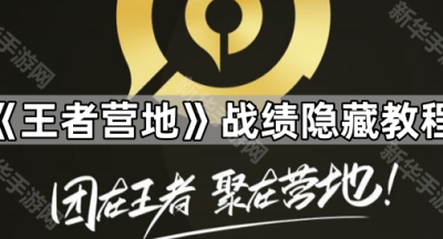 《王者营地》战绩隐藏教程