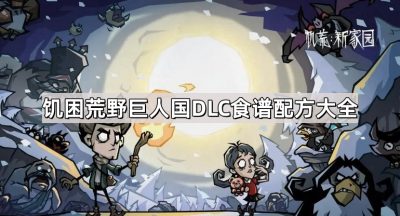 饥困荒野巨人国DLC食谱配方大全