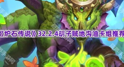 《炉石传说》32.2.4胡子贼地沟油卡组推荐