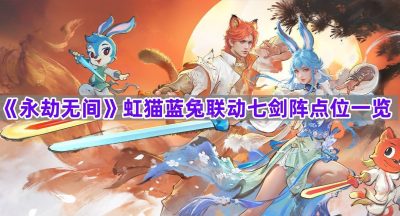 《永劫无间》虹猫蓝兔联动七剑阵点位一览