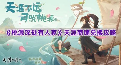《桃源深处有人家》天涯商铺兑换攻略