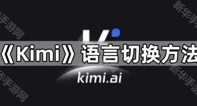 《Kimi》语言切换方法