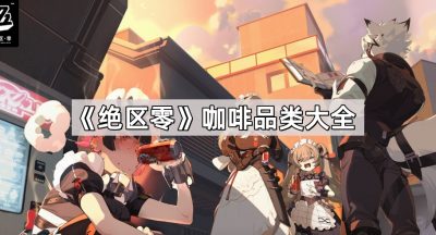 《绝区零》咖啡品类大全