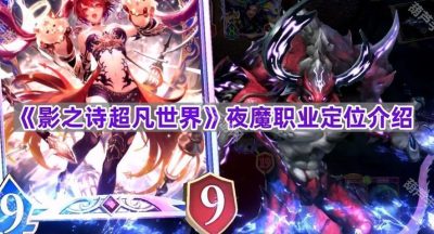 《影之诗超凡世界》夜魔职业定位介绍