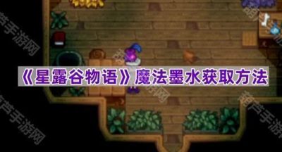 《星露谷物语》魔法墨水获取方法