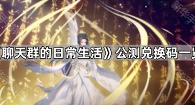 《聊天群的日常生活》公测兑换码一览