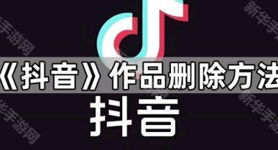 《抖音》作品删除方法