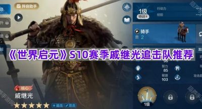 《世界启元》S10赛季戚继光追击队推荐