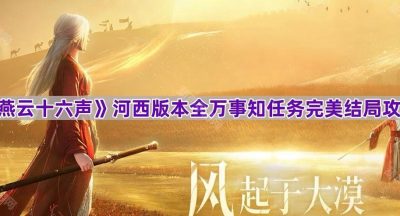 《燕云十六声》河西版本全万事知任务完美结局攻略