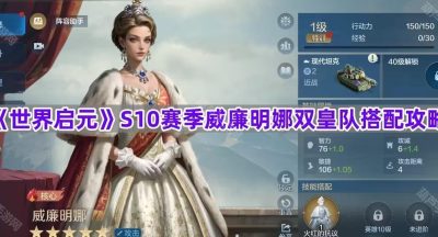 《世界启元》S10赛季威廉明娜双皇队搭配攻略
