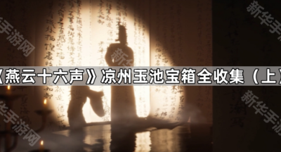 《燕云十六声》凉州玉池宝箱全收集（上）