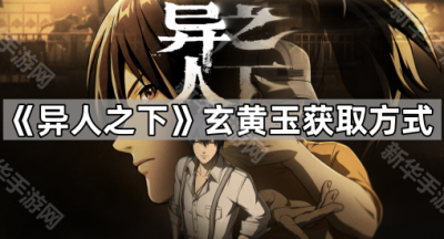 《异人之下》玄黄玉获取方式
