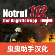 紧急行动消防小队