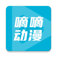 嘀嘀动画官方版 2.3.2安卓版