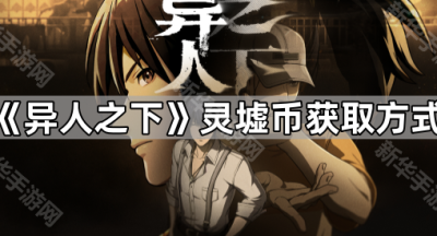 《异人之下》灵墟币获取方式