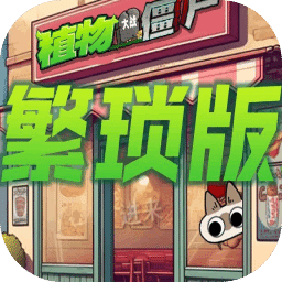 植物大战僵尸繁琐版