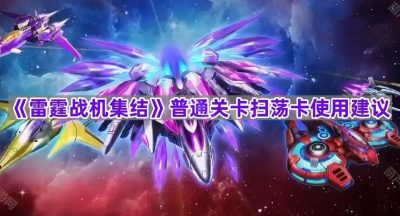 《雷霆战机集结》普通关卡扫荡卡使用建议