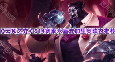 《云顶之弈》S14赛季永盾流加里奥阵容推荐