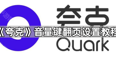 《夸克》音量键翻页设置教程
