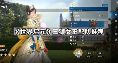 《世界启元》三狮女王配队推荐