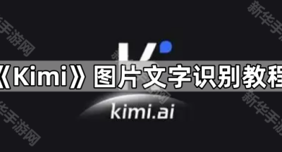 《Kimi》图片文字识别教程