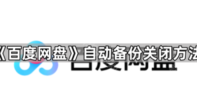 《百度网盘》自动备份关闭方法