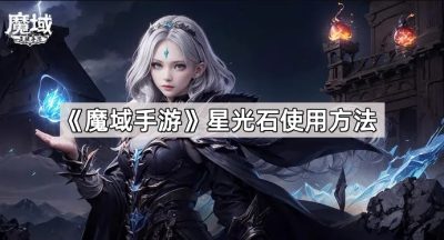 《魔域手游》星光石使用方法