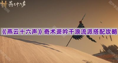 《燕云十六声》奇术萧吟千浪流派搭配攻略