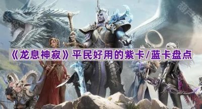 《龙息神寂》平民好用的紫卡/蓝卡盘点