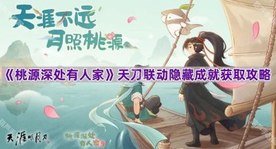 《桃源深处有人家》天刀联动隐藏成就获取攻略